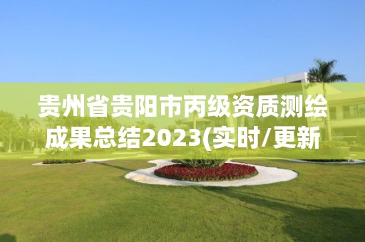 贵州省贵阳市丙级资质测绘成果总结2023(实时/更新中)