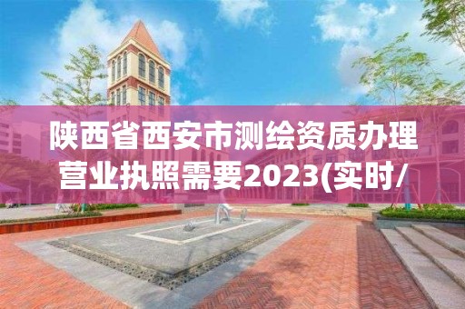 陕西省西安市测绘资质办理营业执照需要2023(实时/更新中)