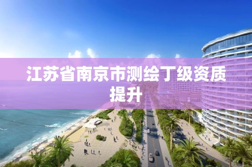 江苏省南京市测绘丁级资质提升