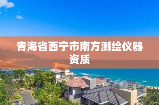 青海省西宁市南方测绘仪器资质