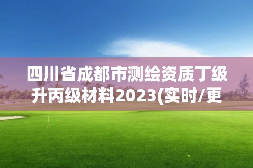 四川省成都市测绘资质丁级升丙级材料2023(实时/更新中)