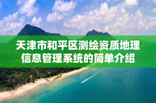 天津市和平区测绘资质地理信息管理系统的简单介绍