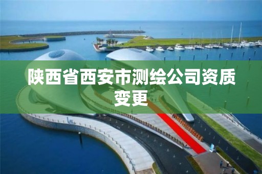 陕西省西安市测绘公司资质变更