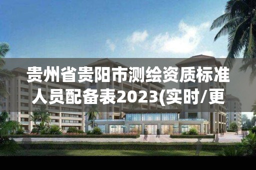 贵州省贵阳市测绘资质标准人员配备表2023(实时/更新中)