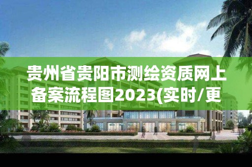 贵州省贵阳市测绘资质网上备案流程图2023(实时/更新中)