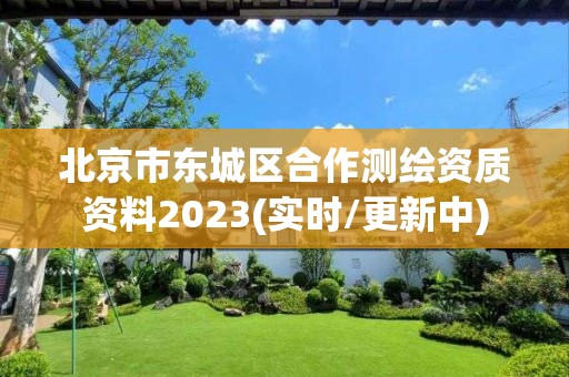 北京市东城区合作测绘资质资料2023(实时/更新中)