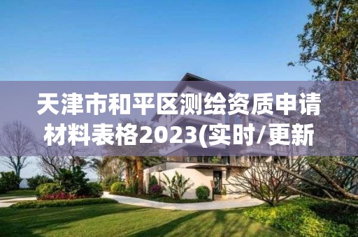 天津市和平区测绘资质申请材料表格2023(实时/更新中)