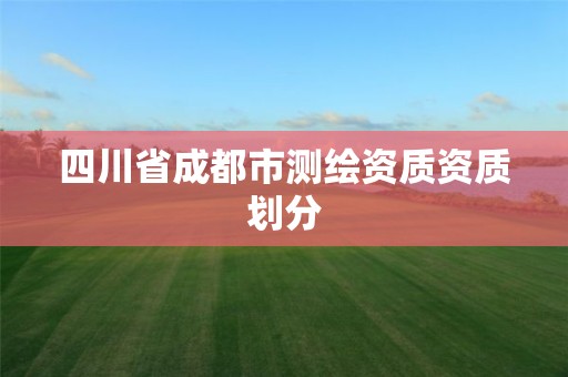 四川省成都市测绘资质资质划分