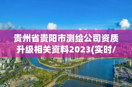 贵州省贵阳市测绘公司资质升级相关资料2023(实时/更新中)