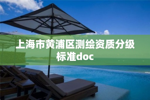 上海市黄浦区测绘资质分级标准doc