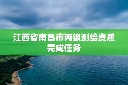 江西省南昌市丙级测绘资质完成任务