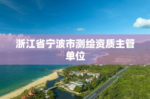 浙江省宁波市测绘资质主管单位