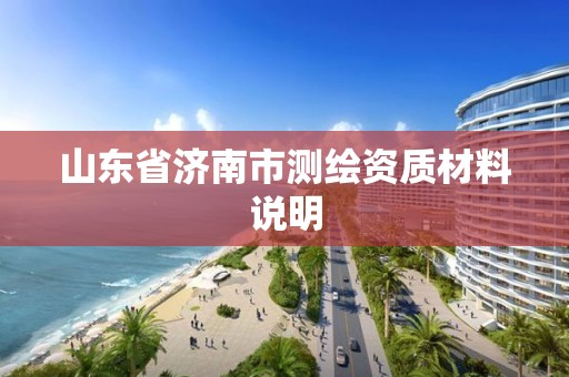 山东省济南市测绘资质材料说明