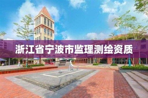 浙江省宁波市监理测绘资质