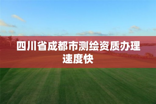 四川省成都市测绘资质办理速度快