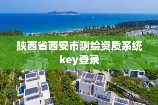 陕西省西安市测绘资质系统key登录