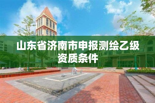 山东省济南市申报测绘乙级资质条件