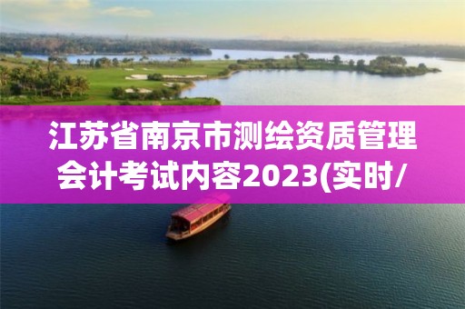 江苏省南京市测绘资质管理会计考试内容2023(实时/更新中)