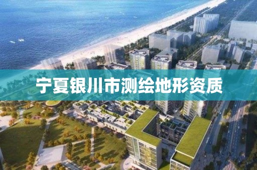 宁夏银川市测绘地形资质