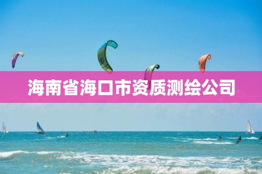 海南省海口市资质测绘公司