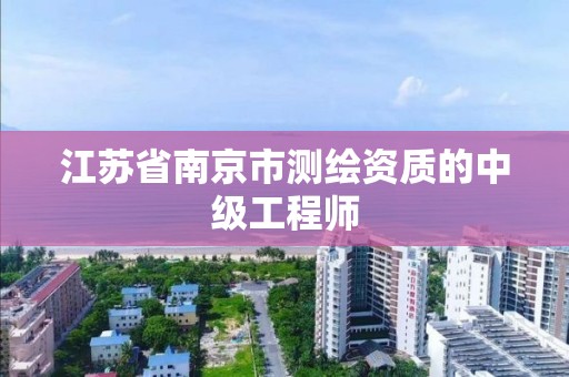 江苏省南京市测绘资质的中级工程师