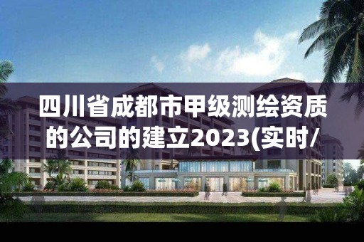 四川省成都市甲级测绘资质的公司的建立2023(实时/更新中)