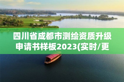 四川省成都市测绘资质升级申请书样板2023(实时/更新中)