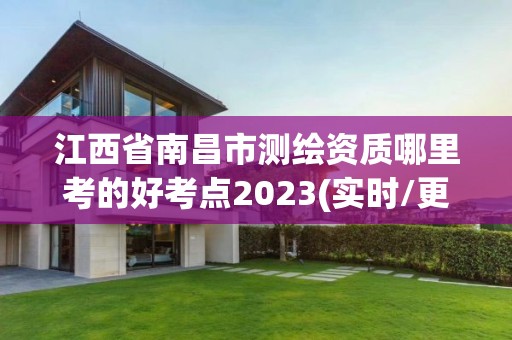 江西省南昌市测绘资质哪里考的好考点2023(实时/更新中)