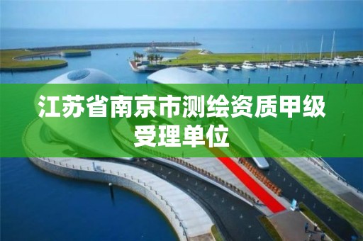 江苏省南京市测绘资质甲级受理单位