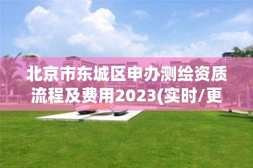 北京市东城区申办测绘资质流程及费用2023(实时/更新中)