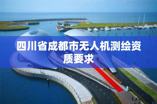 四川省成都市无人机测绘资质要求