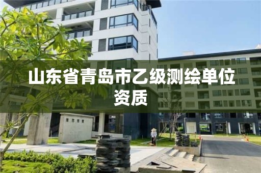 山东省青岛市乙级测绘单位资质