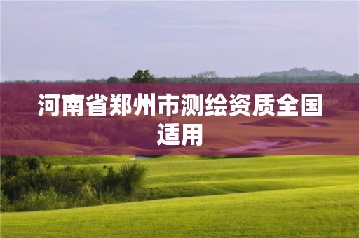 河南省郑州市测绘资质全国适用