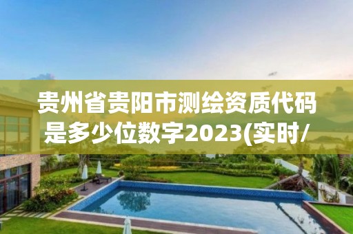 贵州省贵阳市测绘资质代码是多少位数字2023(实时/更新中)