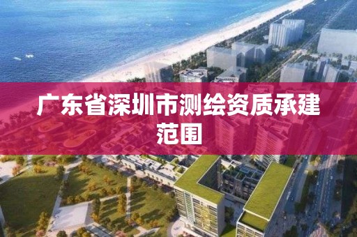 广东省深圳市测绘资质承建范围