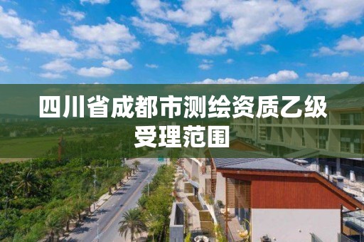 四川省成都市测绘资质乙级受理范围