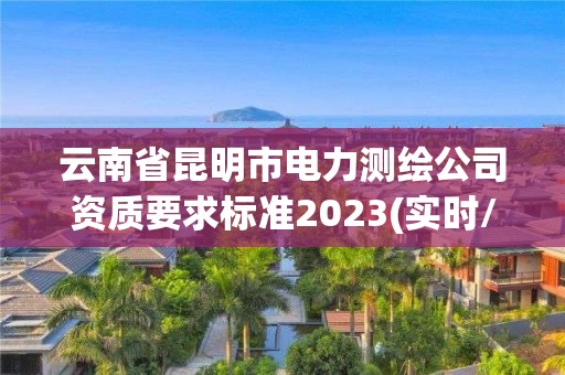 云南省昆明市电力测绘公司资质要求标准2023(实时/更新中)