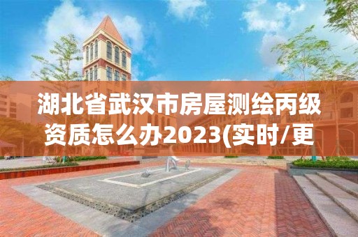 湖北省武汉市房屋测绘丙级资质怎么办2023(实时/更新中)