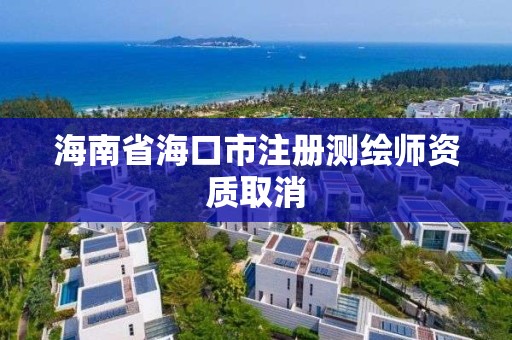 海南省海口市注册测绘师资质取消