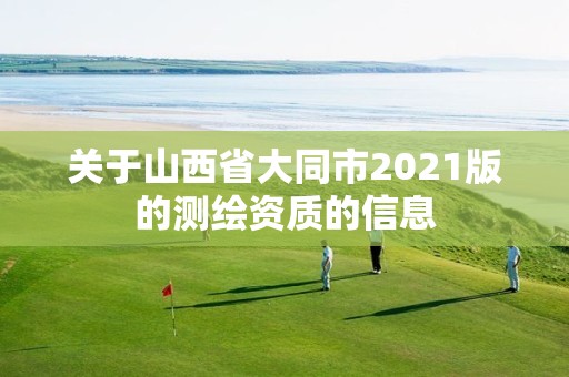 关于山西省大同市2021版的测绘资质的信息