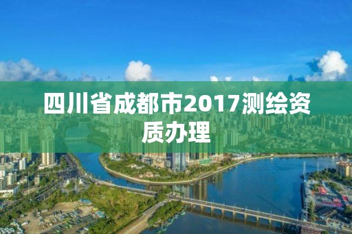 四川省成都市2017测绘资质办理