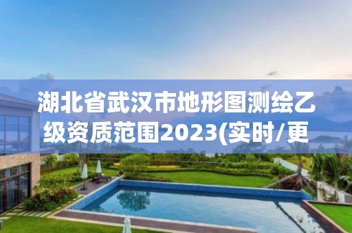 湖北省武汉市地形图测绘乙级资质范围2023(实时/更新中)