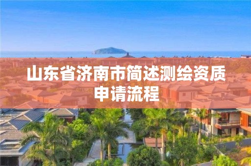 山东省济南市简述测绘资质申请流程