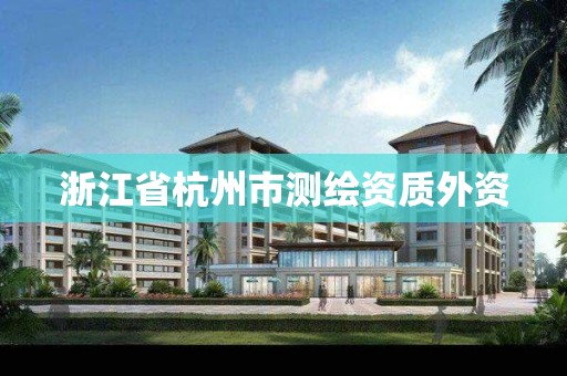 浙江省杭州市测绘资质外资