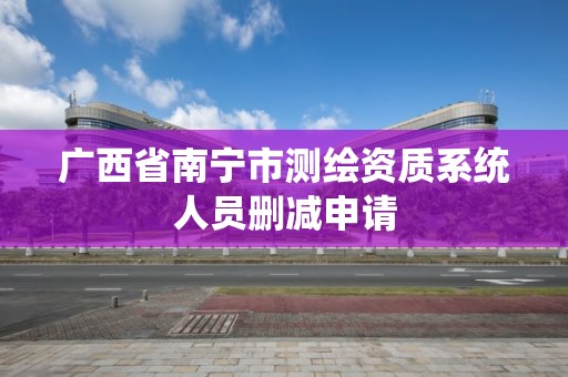 广西省南宁市测绘资质系统人员删减申请