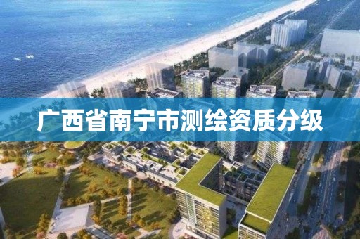 广西省南宁市测绘资质分级