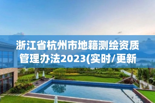 浙江省杭州市地籍测绘资质管理办法2023(实时/更新中)