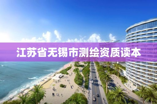 江苏省无锡市测绘资质读本