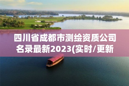 四川省成都市测绘资质公司名录最新2023(实时/更新中)