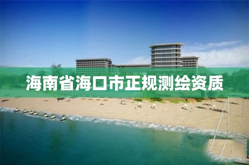 海南省海口市正规测绘资质